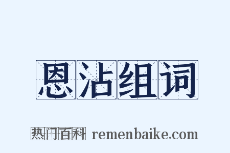 恩沾组词是什么意思的图片